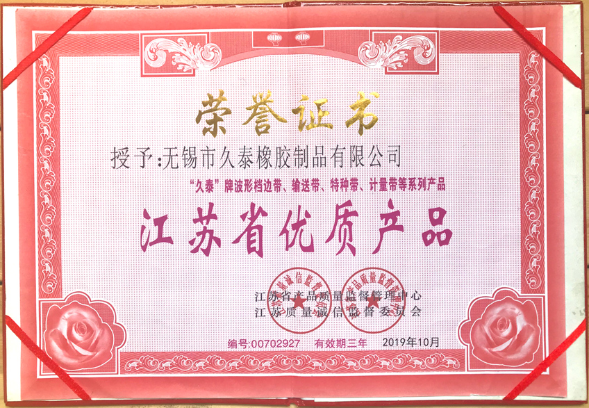 江蘇省優(yōu)質(zhì)產(chǎn)品