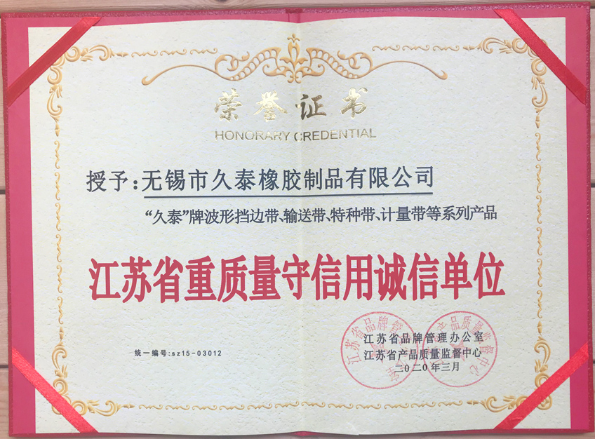 江蘇省重質(zhì)量守信用誠信單位(圖1)